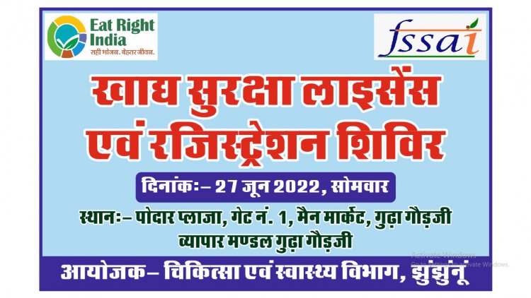 गुढ़ागौड़जी में 27 जून को आयोजित होगा खाद्य लाइसेंस एवं रजिस्ट्रेशन के लिए शिविर