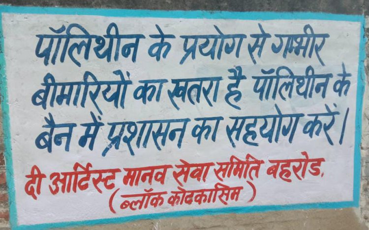 दी आर्टिस्ट मानव सेवा समिति बहरोड़ ने लिखे कोटकासिम क्षेत्र में जनचेतना स्लोगन