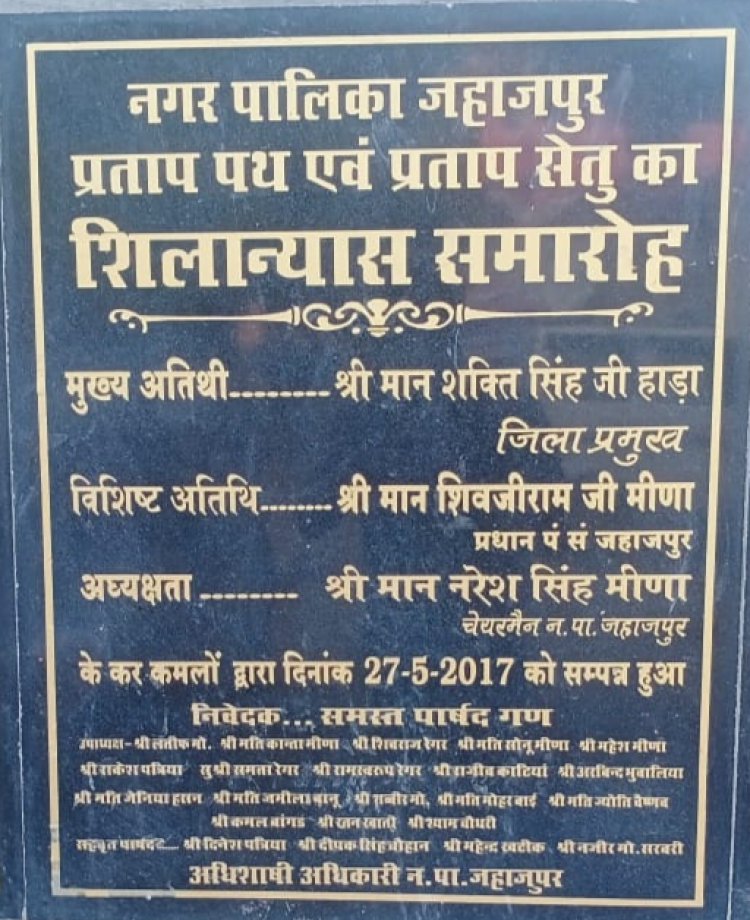 प्रताप सेतु व पथ शिलान्यास के पांच सालों बाद भी करते इंतजार: खेत से लेकर खेत तक बनाया सीसी रोड