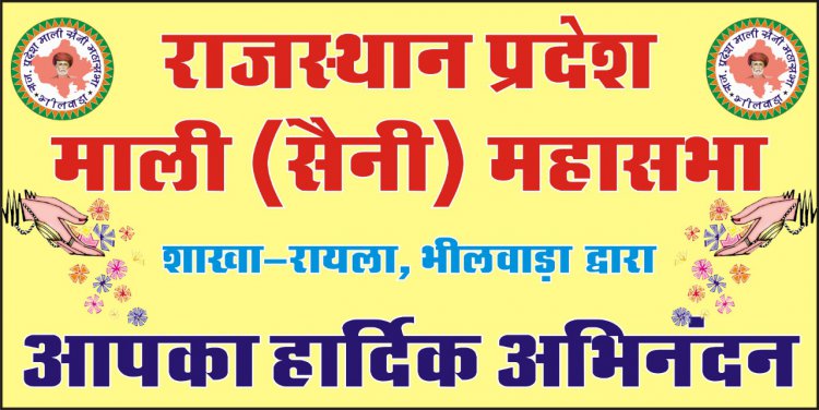 आंदोलन का हो चुका आगाज: माली समाज का जिला स्तरीय कार्यकर्ता सम्मेलन रायला में होगा आयोजित