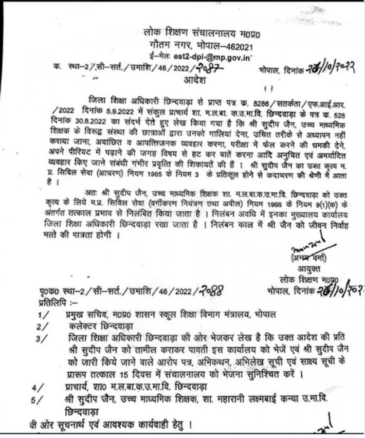 पाकिस्तान जिंदाबाद की पोस्ट करने व स्कूली छात्राओं से गाली-गलौज और आपत्तिजनक व्यवहार करने के मामले में टीचर सस्पेंड