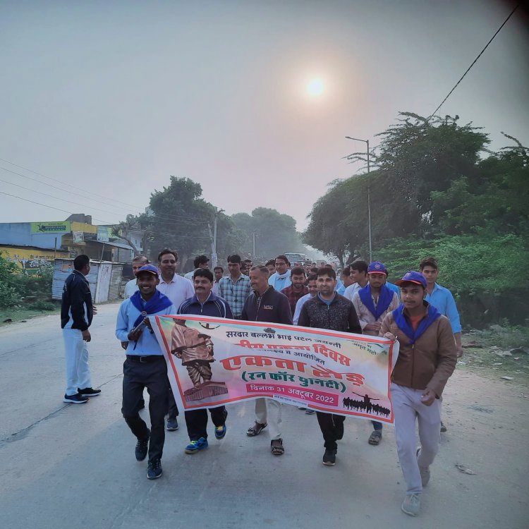 सरदार बल्लभभाई पटेल की जयंती एवं राष्ट्रीय एकता दिवस के उपलक्ष्य में रन फॉर यूनिटी कार्यक्रम का हुआ आयोजन