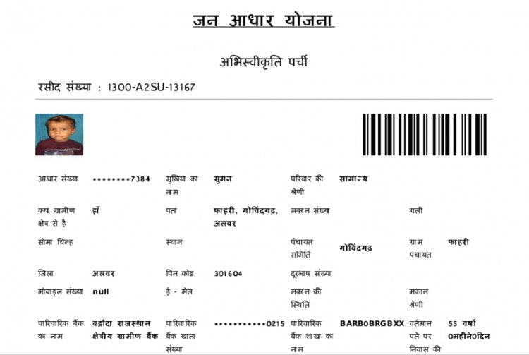 1 वर्ष के बच्चे का महिला के नाम से पहले जारी हुआ भामाशाह और अब जारी हुआ जन आधार कार्ड,गोविन्दगढ़ पंचायत समिति क्षेत्र का मामला