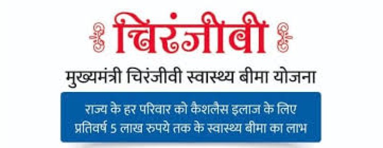 टीबड़ा हॉस्पिटल में अब चिरंजीवी योजना लाभार्थियों के घुटना व कुल्हा रिप्लेसमेंट(TKR) की कैशलेस इलाज़ की सुविधा