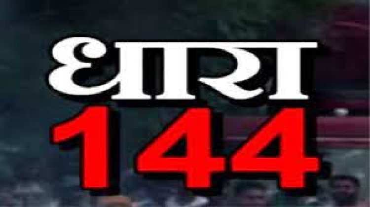 नूंह हरियाणा में दंगे को लेकर गोविंदगढ़ उपखण्ड क्षेत्र में धारा 144 लागू