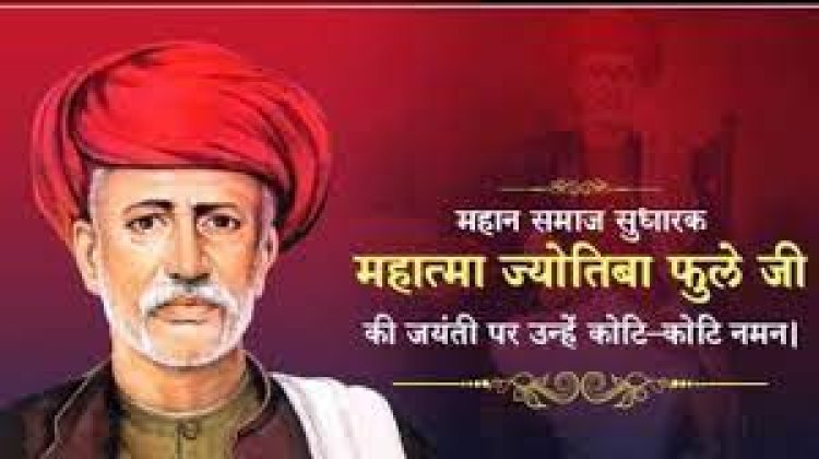 महात्मा ज्योतिबा फूले की 196वीं जयंती मनाई:महात्मा फूले के विचार आज के दौर में भी प्रासंगिक