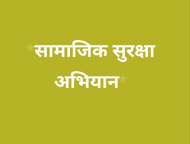 ‘सामाजिक सुरक्षा अभियान‘ के तहत सामाजिक सुरक्षा योजनाओं की आमजन को जानकारी प्रदान कर किया लाभांवित