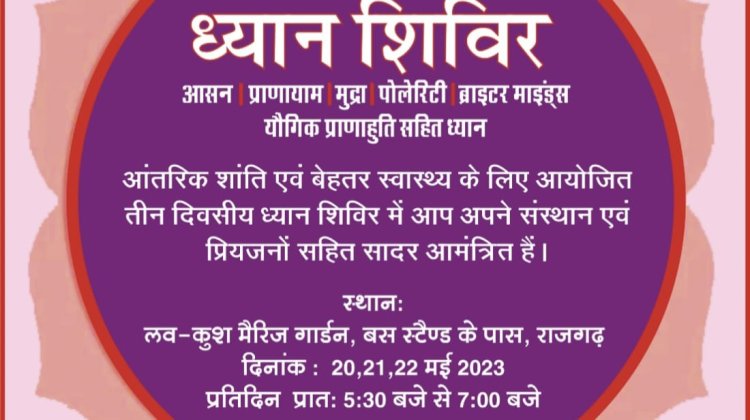 तीन दिवसीय योग ध्यान शिविर 20 से:"हर दिन ध्यान व हर दिल ध्यान" की थीम पर यह योग महोत्सव