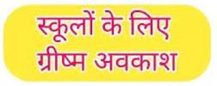 विद्यालयों  मे 17 से रहेगा ग्रीष्मकालीन अवकाश :सभी विधालयो मे शिक्षण कार्य बंद