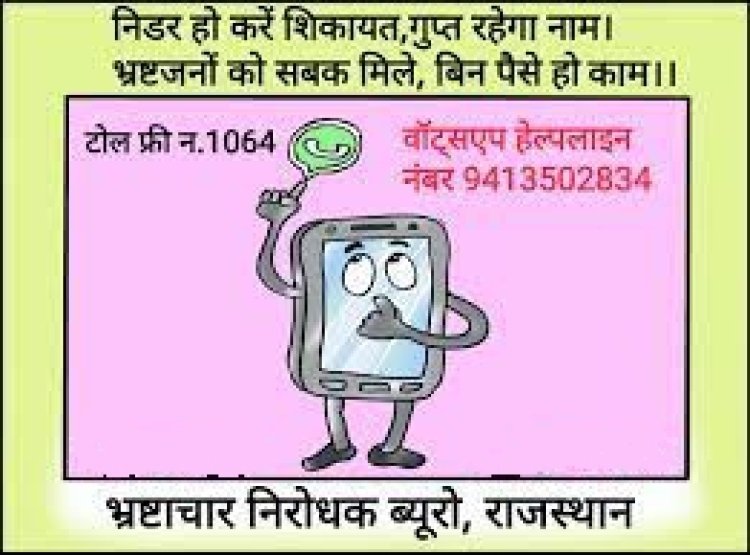 भ्रष्टाचारियों को पकड़वाने में आमजन मदद करें अतिरिक्त पुलिस अधीक्षक महेंद्र शर्मा :कोई रिश्वत तो 1064 पर कॉल करें