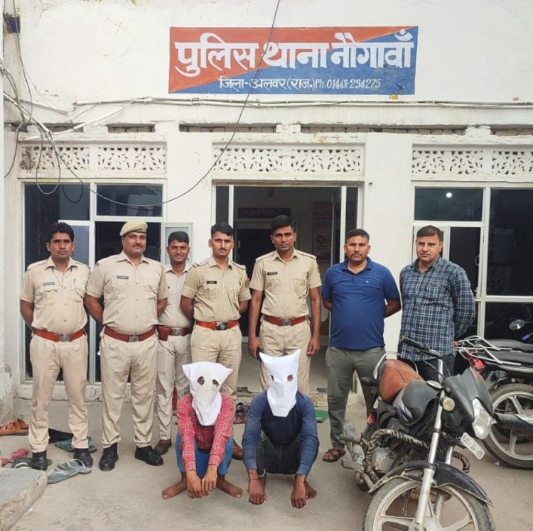 नौगावां पुलिस की कार्यवाही: लूट के प्रकरण में 2 आरोपी  गिरफ्तार, 1 देशी कट्टा व मोटरसाईकिल जप्त