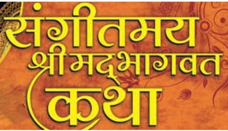 गुरलाँ में संगीतमय सप्तदिवसीय श्रीमद्भागवत कथा का 5 से 11 जून तक होगा आयोजन