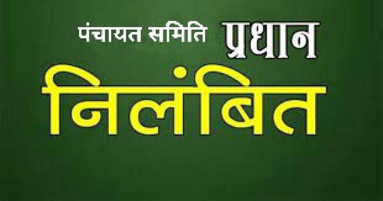 पंचायती राज एवं ग्रामीण विकास विभाग की अतिरिक्त आयुक्त व शासन उप सचिव रेखा सामरिया ने आदेश जारी कर पंचायत समिति की प्रधान को पद से किया निलंबित