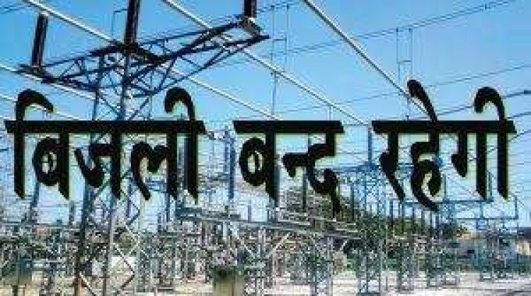 132 KV ग्रिड सब स्टेशन भटेवर में मानसून पूर्व रखरखाव के चलते गांवो व कस्बों में बन्द रहेगी बिजली आपूर्ति