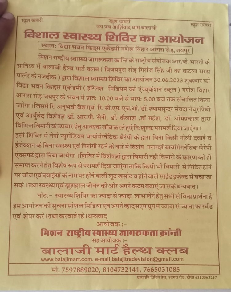 राष्ट्रीय स्वास्थ्य जागरूकता क्रांति के सानिध्य में विशाल स्वास्थ्य शिविर का  आज होगा  आयोजन