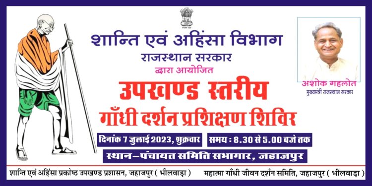 महात्मा गांधी जीवन दर्शन का उपखंड स्तरीय प्रशिक्षण 7 को, राज्यमंत्री धीरज गुर्जर होगे मुख्यवक्ता