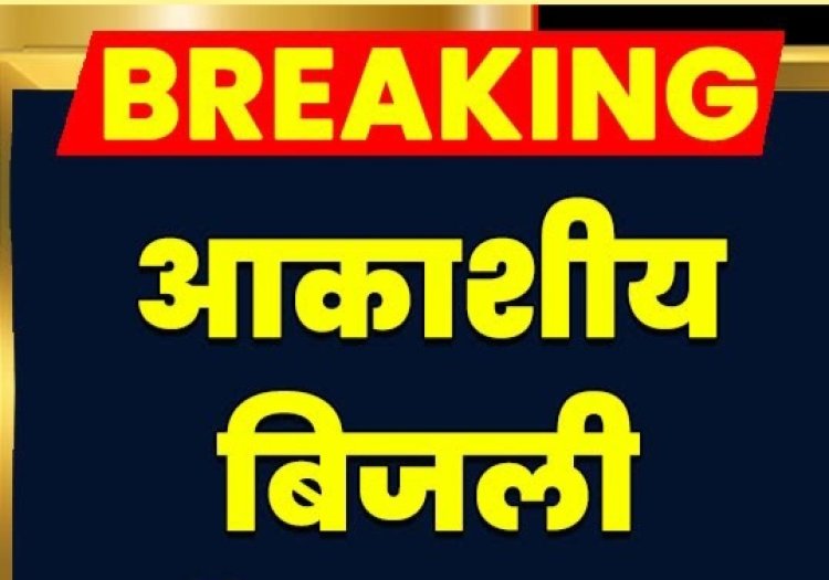 गोविंदगढ़ क्षेत्र में बारिश के दौरान जीएसएस पर गिरी आकाशीय बिजली: सप्लाई रही बाधित