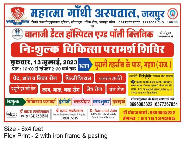 बालाजी डेंटल हॉस्पिटल महुआ एवं महात्मा गांधी अस्पताल जयपुर के संयुक्त तत्वाधान में गुरुवार को  निशुल्क चिकित्सा परामर्श शिविर