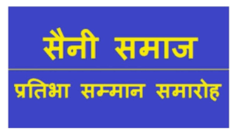 सैनी समाज के छात्र-छात्राओं का प्रतिभा सम्मान समारोह का हुआ निर्णय