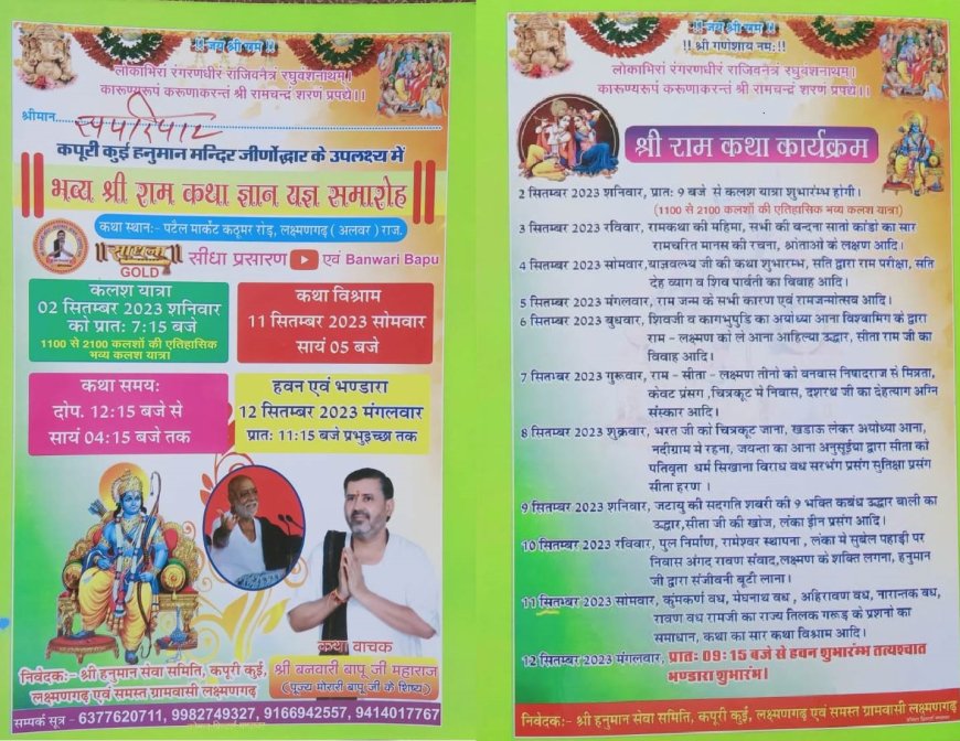 भव्य श्रीराम कथा ज्ञान यज्ञ समारोह 2 सितंबर से