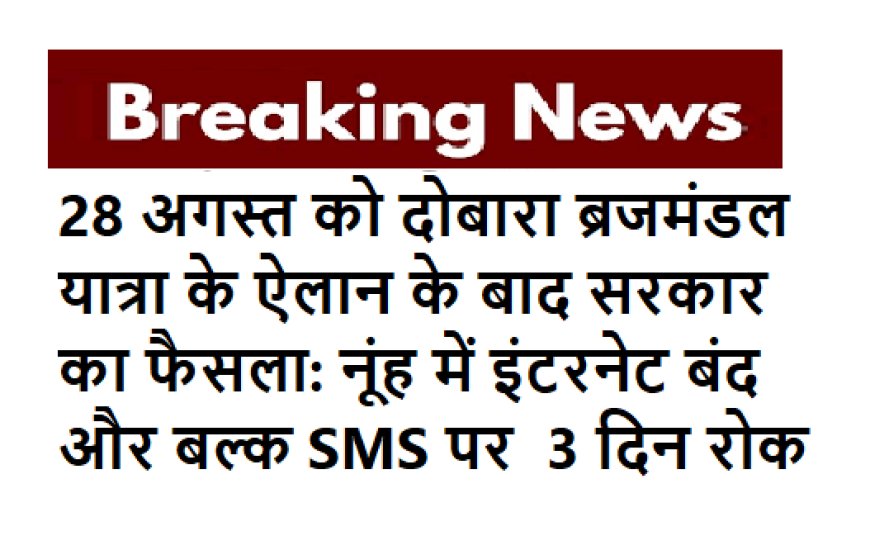 28 अगस्त को दोबारा ब्रजमंडल यात्रा के ऐलान के बाद सरकार का फैसला: नूंह में इंटरनेट बंद और बल्क SMS पर  3 दिन रोक