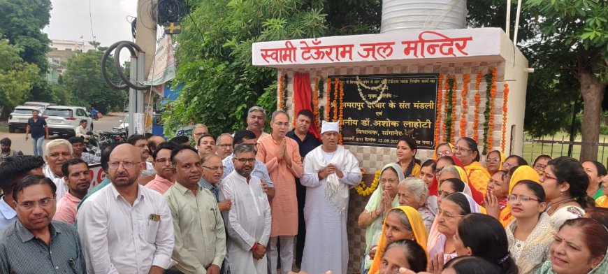 स्वामी टेऊँराम जल मंदिर का लोकार्पण हुआ