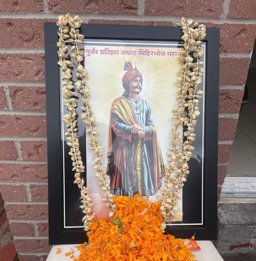 सम्राट मिहिर भोज जी की जयंती मनाई