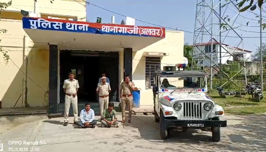 थानागाजी पुलिस ने पकड़ा सोना: दो आरोपी गिरफ्तार, जांच जारी