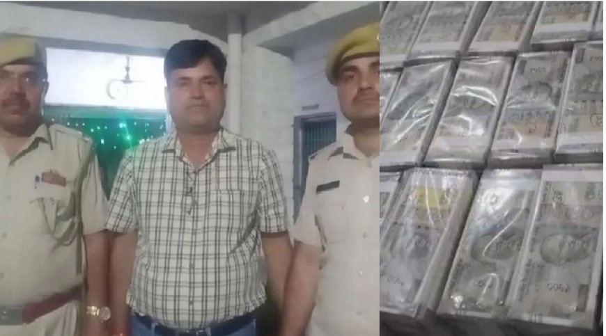 सूचना पर पुलिस ने ली कार की तलाशी: 2 करोड़ के नकली नोट बरामद