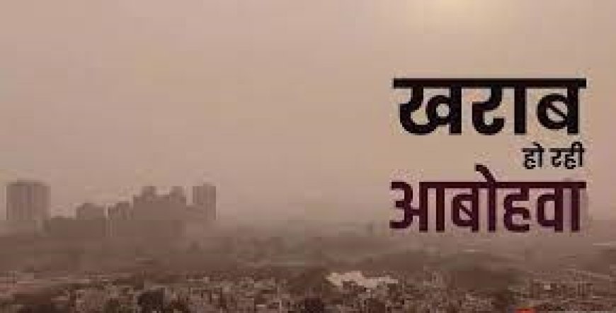 उत्तरी भारत की जहरीली हवाओं ने राजस्थान की वायु में घोला ज़हर: जहरीली आबोहवा ने बिगाड़ा मिज़ाज