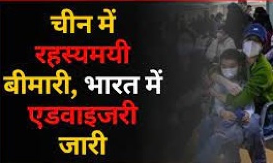 चीन में रहस्यमयी बीमारी, भारत में एडवाइजरी जारी:  केंद्र ने राज्यों से कहा- ऑक्सीजन दवाएं तैयार रखें