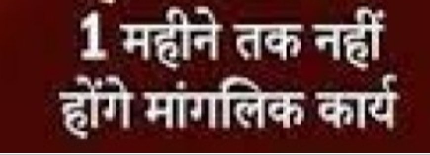 आज से मलमास का हुआ आरंभ, शुभ कार्यों पर लगी रोक