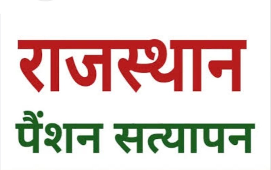 पेंशन का वार्षिक भौतिक सत्यापन करवाने की अंतिम तिथि 31 दिसम्बर