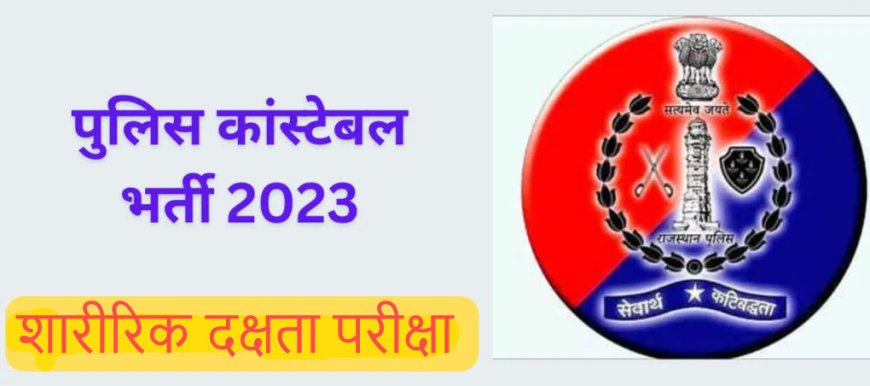 कानि ॰भर्ती परीक्षा 2023 की शारीरिक दक्षता परीक्षा 27 से 28 तक