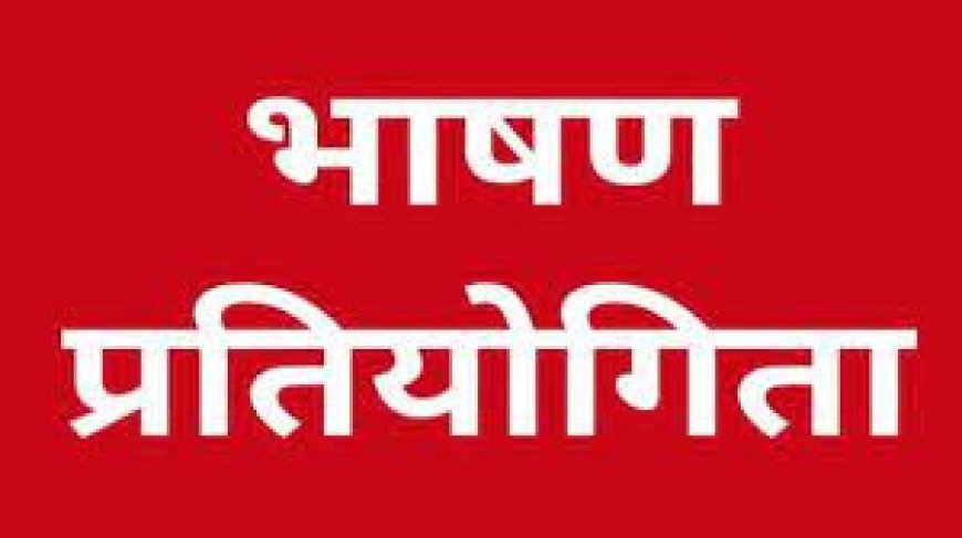 जिला स्तरीय भाषण प्रतियोगिता के लिए 15 से 29 वर्ष के युवा कर सकेंगे आवेदन रजिस्ट्रेशन की अंतिम तिथि 07 जनवरी