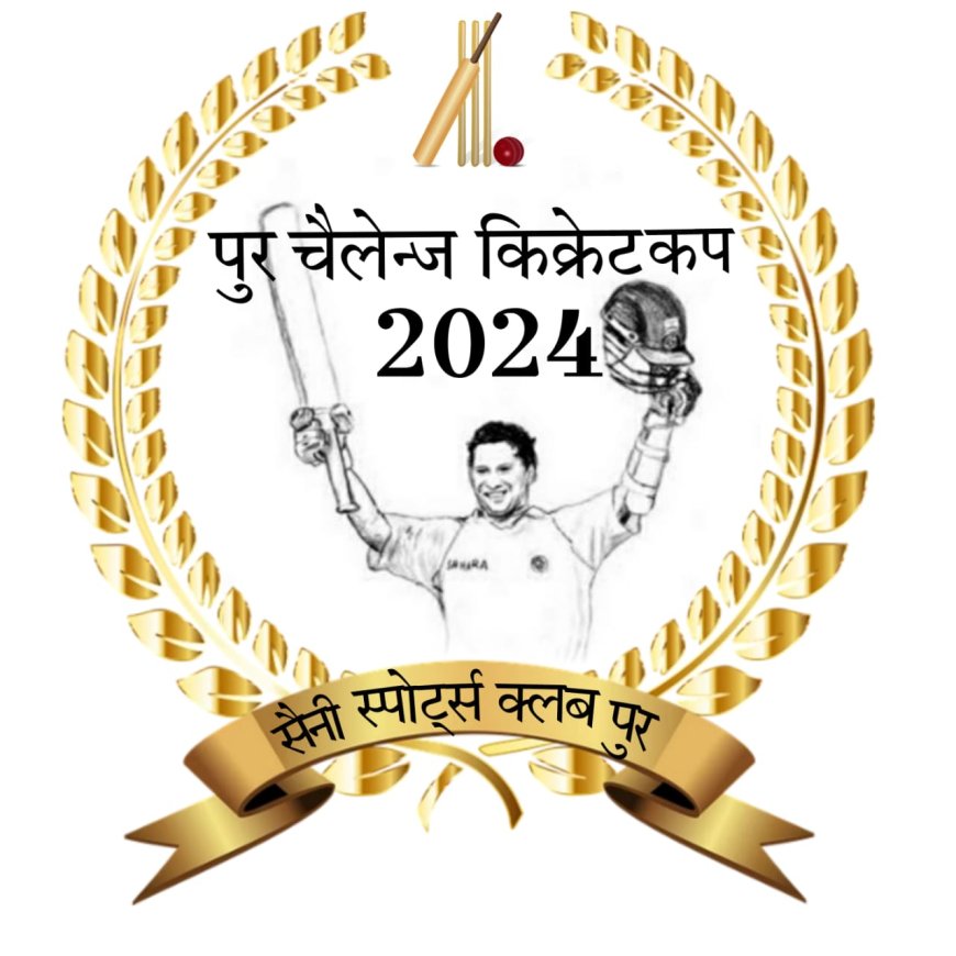 पुर चैलेंज क्रिकेट कप 2024 का रविवार से होगा धमाकेदार आगाज