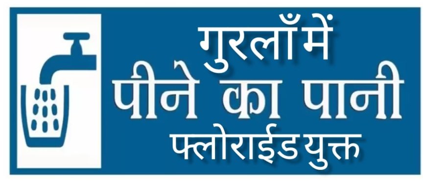 आजादी के 75 वर्ष (अमृत काल ) पर भी जिला मुख्यालय से 18 किमी दुर गुरलाँ गाँव फ्लोराईड युक्त पानी पी रहा