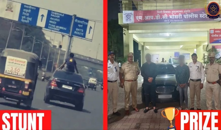 चलती कार की छत पर खतरनाक स्टंट करने वालों को पुणे पुलिस का 'इनाम'!