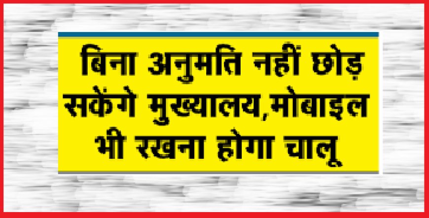 जिला कलक्टर ने बिना अनुमति मुख्यालय नहीं छोड़ने के दिए निर्देश