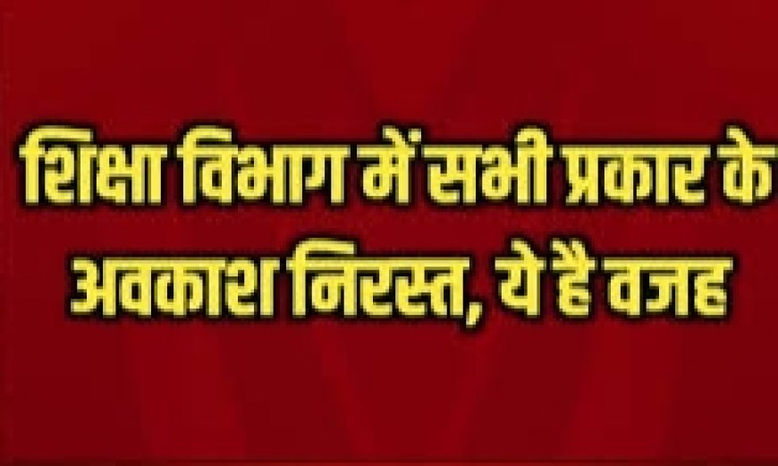 राजस्थान में स्कूल शिक्षा विभाग में सभी प्रकार के अवकाश निरस्त