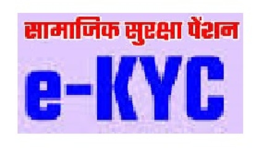 सोमवार को किया जाएगा सामाजिक सुरक्षा पेंशन वेरिफिकेशन से वंचित लाभार्थियों का जन आधार ईकेवाईसी शिविर का आयोजन