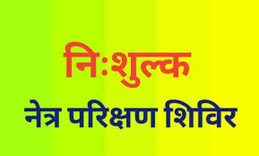 निःशुल्क  नेत्र चिकित्सा एवं लैंस प्रत्यारोपण शिविर में 1035 लोगों ने लिया उपचार,आपरेशन के लिए 217 जनो को किया चिन्हित