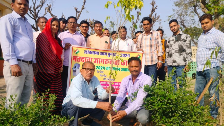 महुवा में मतदाता जागरूकता को लेकर स्वीप  टीम ने श्रमदान कर वृक्षारोपण किया