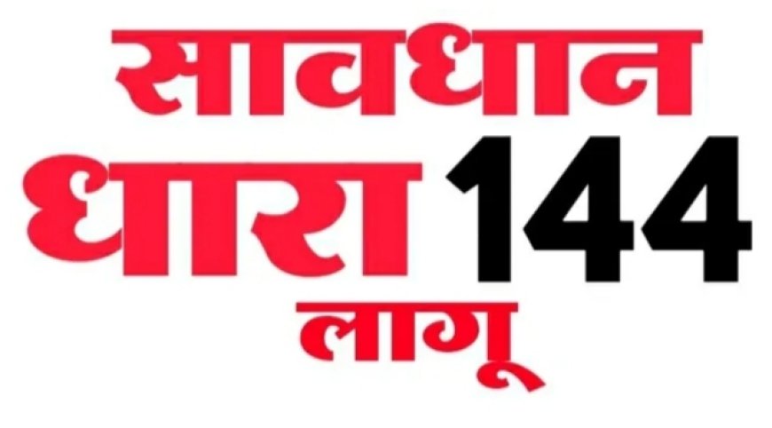 सोजत मे धारा 144 लागू: जुलूस, सभा, रैली एवं सार्वजनिक मीटिंग पर निषेध