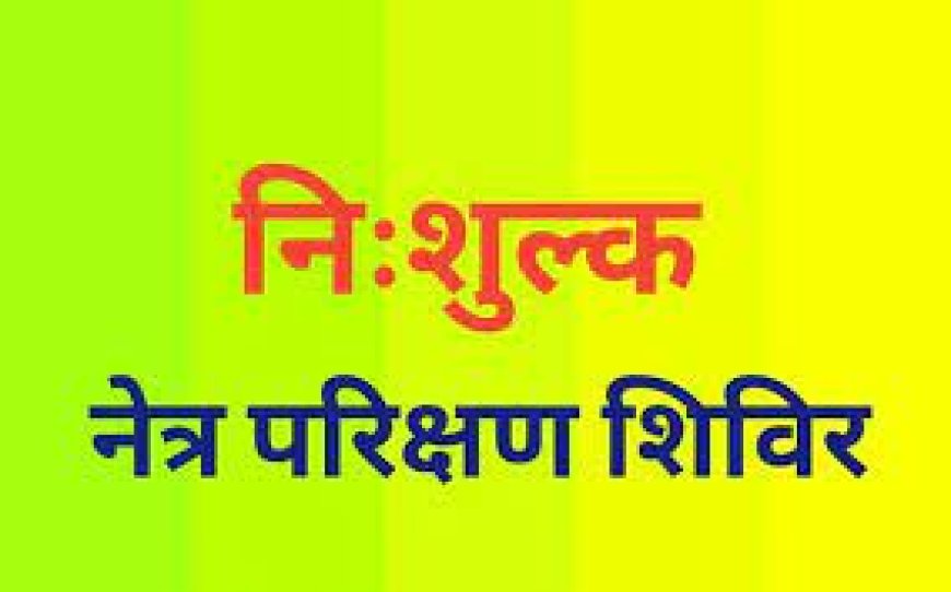 स्वामी लीलाशाह कुटिया पर निःशुल्क नेत्र एवं सामान्य चिकित्सा शिविर 28 मार्च को होगा आयोजित