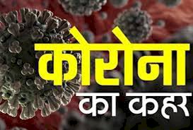 डीग कस्बे में मां-बेटी, जनूंथर में मां-बेटा और बेढम मे एक युवक निकले कोरोना पॉजिटिव, क्षेत्र में लगा कर्फ्यू