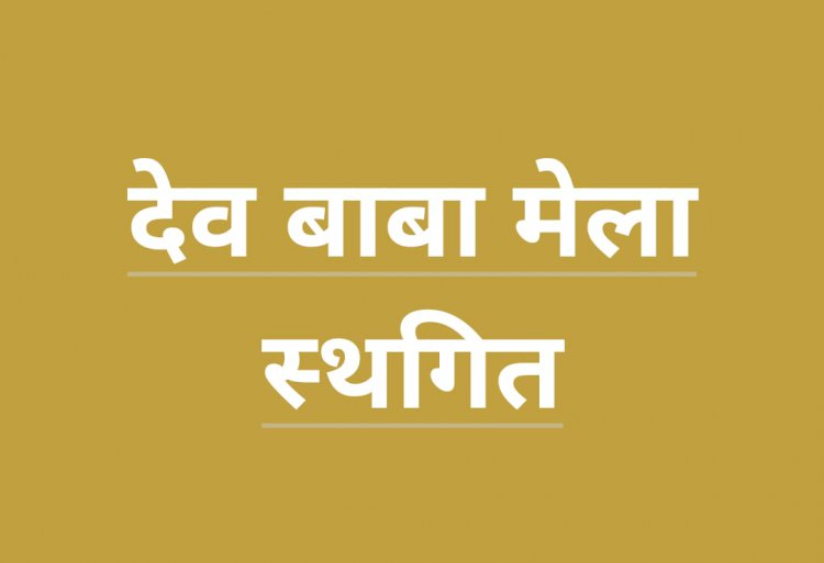 प्राचीन देवबाबा मेला स्थगित होने से बाजारों में रौनक फीकी रही