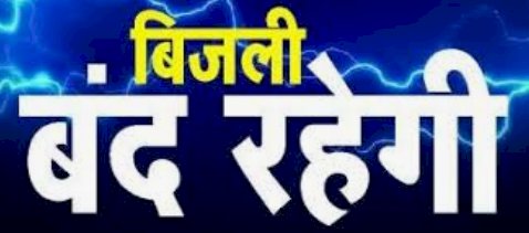 आवश्यक रखरखाव के चलते बिजली बंद