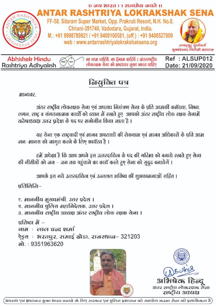 लाल चंद्र शर्मा अंतरराष्ट्रीय लोक रक्षक सेना उत्तर प्रदेश के कोषाध्यक्ष बने