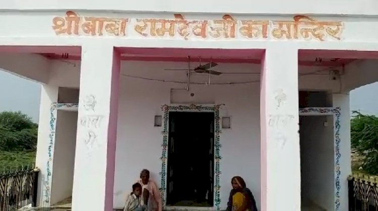 आमेट उपखण्ड के रामदेव मंदिर से दान पेटी व घंटा हुए चोरी